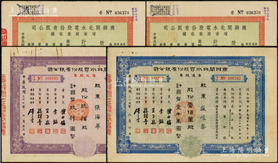 商辦閘北水電股份有限公司股票共4種，時屬著名民族企業(yè)，詳分：1947年增資股款收據(jù)1200股、2750股；1948年優(yōu)先股票1948年紫色900股、普通股票藍(lán)色100萬股，七至八成新