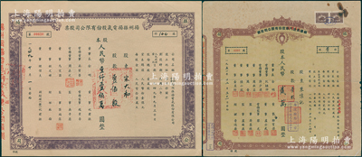 揚(yáng)州老股票2種，詳分：1949年揚(yáng)州振揚(yáng)電氣股份有限公司股票，附帶存根；1951年鎮(zhèn)揚(yáng)長途汽車改汽車運(yùn)輸股份有限公司股票，壹股計(jì)人民幣貳萬圓（每股按揚(yáng)州市折實(shí)單位貳拾柒個）；均屬解放初期最早之“公私合營”老股票；七至九成新，敬請預(yù)覽
