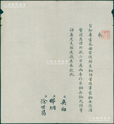 晚清宣統朝“旨意”1件，鈐有“監國攝政王章”（宣統之父載灃）璽印，由內閣總理奕劻、內閣協理大臣那桐、徐世昌共同署名，事為“松壽（閩浙總督）電奏部電催解京餉防營陸軍需餉亦復浩繁，請息借外款200萬兩，專作京餉兵餉之用”，屬清代外債之文獻；此種攝政王時代之“旨意”存世珍罕，極富史料研究價值，保存甚佳，值得珍視和推重
