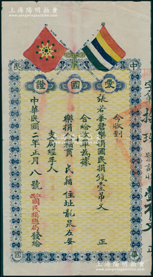 民國二年（1913年）江西國民捐總局“愛國證”，由張若華樂捐國民捐壹吊文，上印鐵血十八星旗和五色旗，形制美觀，堪稱辛亥革命時期票券之精品；國民捐總會是辛亥革命時期以孫中山為總理、黃興為協理的社會團體，旨在解決國家財政困難，倡導人民愛國精神，及抵制外國銀行團的經濟侵略野心；罕見且屬首度公諸于陽明，近八成新
