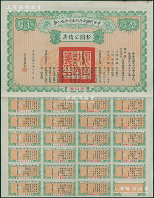 中華民國七年河南省地方公債拾圓，附帶完整息票，少見，八成新
