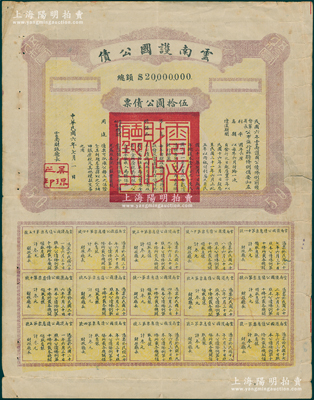 民國六年（1917年）云南護國公債伍拾圓，屬軍閥唐繼堯在護國戰爭時代所印制，歷史意義重大，但并未正式發行，背面改印中國人民保險公司投保保品清單；資深藏家出品，少見，七五成新