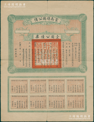 民國八年（1919年）云南靖國公債壹圓，屬軍閥唐繼堯在護法戰爭時代所印制，歷史意義重大，但并未正式發行；資深藏家出品，少見，七成新