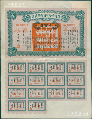民國十一年（1922年）償還內外短債捌厘債券（史稱“九六公債”）壹百圓樣本，由財政總長張弧簽署，附帶完整息票，罕見且屬首度公諸于陽明，九成新