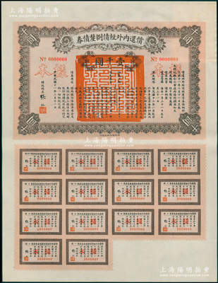 民國十一年（1922年）償還內外短債捌厘債券（史稱“九六公債”）壹千圓樣本，由財政總長張弧簽署，附帶完整息票，罕見且屬首度公諸于陽明，九成新
