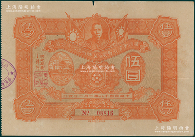民國十八年（1929年）廣州市市政府展筑海珠新堤六厘公債伍圓，上印左圖為廣州沙基慘案紀念碑（時因聲討上海“五卅”慘案游行遭沙面英法軍隊鎮壓，至1926年立碑紀念），背印發行條例；海外藏家出品，少見，八五成新