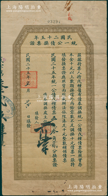 民國二十五年（1936年）民國二十五年統一公債換票證，面額戊種（改甲種）債票五元叁角貳分，背印發行條例；此票之發行，專為針對統一公債10元以下零散金額，屬特殊之零額債券；少見，近八成新