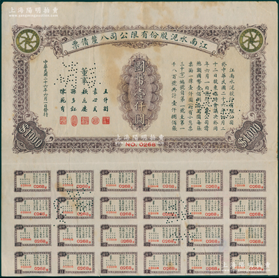 民國二十六年（1937年）江南水泥股份有限公司八厘債票國幣壹仟圓，附帶有息票，少見，八成新