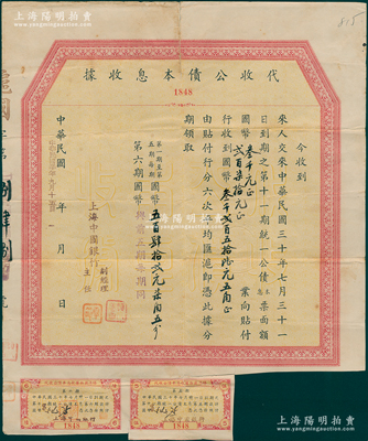 民國三十年（1941年）代收公債本息收據，由上海中國銀行發行，內為收到民國三十年七月三十一日到期之第十一期統一公債本息票面額國幣叁千貳百柒拾元及貼息等，附帶有息票；此種由中國銀行代收之債券格式，存世頗為稀見，值得研究和推重，近八成新