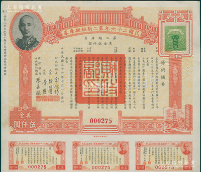 民國三十六年第二期短期庫券美金伍仟圓，上印蔣介石肖像，附帶有息票，此種大面額券存世罕見，九成新