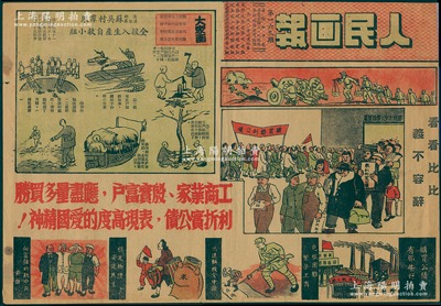 1950年泰州人民畫報社創辦《人民畫報》第169期1份，其封面即為“購買人民勝利折實公債”宣傳畫，內文亦有各種購買公債之宣傳，極富時代之特色，保存較佳，敬請預覽