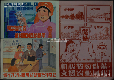 新中國儲蓄和國庫券大型宣傳畫共3張不同，詳分：①1960年1月中國人民銀行漢中市支行“儲蓄”宣傳畫1張，尺寸520×745mm，上印“四化建設”圖案和標語，極富時代特色；②1985年內蒙古自治區國庫券推銷委員會辦公室繪編“國庫券”大型彩色宣傳畫共2種，尺寸均540×770mm，分別上印“銀行辦理國庫券貼現和抵押貸款”、“購買國庫券是利國利民的好事”標語，及職員、婦女、銀行、國庫