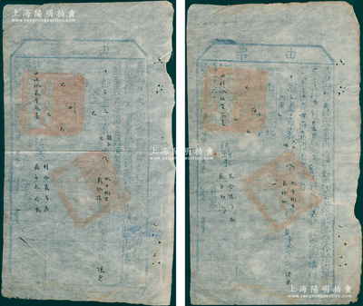 順治十五年（1658年）江西高安縣“由票”共2份，其上開列四至、清丈田地、派定完糧數目，鈐有官印兩處，屬滿清入關初期之賦稅定額憑證，保存甚佳，敬請預覽