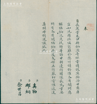晚清宣統朝“旨意”1件，鈐有“監國攝政王章”（宣統之父載灃）璽印，由軍機大臣奕劻、那桐、徐世昌共同署名，事為“奉旨長庚（曾任伊犁將軍、川陜總督）電奏伊新餉源奇絀，電請設法接濟”等情，屬伊犁和新疆之軍餉類文獻；此種攝政王時代之“旨意”存世珍罕，極富史料研究價值，保存極佳，值得珍視和推重