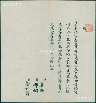晚清宣統朝“旨意”1件，鈐有“監國攝政王章”（宣統之父載灃）璽印，由軍機大臣奕劻、那桐、徐世昌共同署名，事為“奉旨袁大化（曾任新疆巡撫）電奏，遵照部電，凡有不急之務，切實酌停，惟本地進款無幾，即極力裁減”等情，可見時因內地協餉困難，故只能極力裁減經費，屬新疆之軍餉類文獻；此種攝政王時代之“旨意”存世珍罕，極富史料研究價值，保存極佳，值得珍視和推重