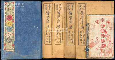 民國書籍3套，詳分：①1913年上海文明進行社出版《共和國民分類·新尺牘句解》一函2冊全套；②1925年大成書局出版《楊宇霆建議征南記鼓詞》一函4冊全套；③王肯堂著《醫學津梁》4冊全套，由上海千頃堂書局印行；保存尚佳，敬請預覽