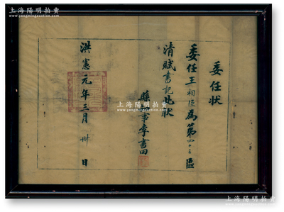 洪憲元年（1916年）山東壽光縣“委任狀”1張，委任王相臣為第四十三區清賦書記，由縣知事李書田簽發，且蓋有“壽光縣印”之官??；保存較佳，配有鏡框，敬請預覽