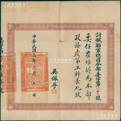 民國十四年（1925年）討賊聯軍總司令部“委任狀”1份，事為“委任崔維垿為本部政務處第五科長”，由討賊聯軍總司令吳佩孚（直系軍閥領袖）簽發；罕見且保存較佳，敬請預覽