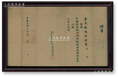 民國二十六年（1937年）壽光縣政府“聘書”1張，聘請王錫庚為本縣土地陳報辦事處協助委員，由縣長宋憲章簽發，且蓋有“壽光縣政府印”之官?。槐４孑^佳，配有鏡框，敬請預覽