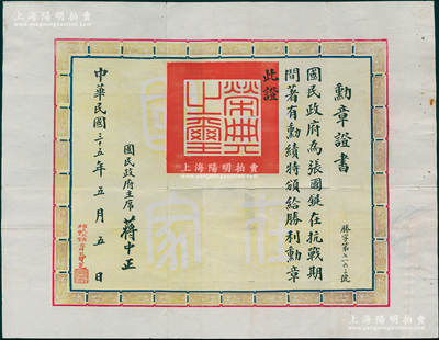 民國三十五年（1946年）國民政府“抗戰勝利勛章證書”1張，事為“張國鍵氏在抗戰期間著有勛績，特頒給勝利勛章”，由國民政府主席蔣中正簽署；此種抗戰勛章證書存世罕見，值得推重和珍視，保存尚佳，敬請預覽