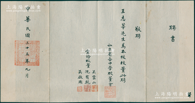 民國三十五年（1946年）私立省吾中學校董會“聘書”1份，敬聘王志莘先生（著名銀行家）為本校校董，由常務校董吳云山（江陰籍實業家）、沈有乾（近代邏輯和統計學家）、吳啟周（湖州南潯籍著名古玩商，曾與盧芹齋合開盧吳公司）簽名；省吾中學是1945年由上海地下黨組織創辦并領導的革命據點學校，2022年更名為上海市延安中學附屬省吾學校，屬上海歷史名校；罕見，保存甚佳，敬請預覽