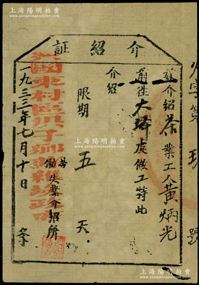 1933年（中華蘇維埃共和國中央蘇區）興國東村區垻子鄉蘇維埃政府“勞動失業介紹所”介紹證1張，介紹茶業工人黃炳光前往大坪處做工；罕見，保存較佳，敬請預覽