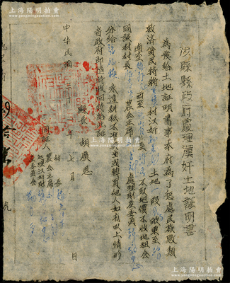 民國三十一年（1942年）晉冀魯豫解放區“涉縣縣政府處理漢奸土地證明書”1張，事為“懲處民族敗類、救濟貧民”，特將漢奸土地沒收分配給貧農，由縣長胡廣恩簽發；保存較佳，敬請預覽