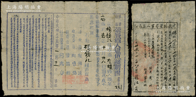 1946年晉冀魯豫解放區(qū)革命證書共2件，均屬楊鎖江同志所有，詳分：①1946年第軍分區(qū)“榮譽軍人退伍證明書”1張，由司令員陶國清等署名；②“左權(quán)縣榮譽軍人安家證”1張，屬三等榮軍，由縣長黃明等署名；保存尚佳，敬請預覽