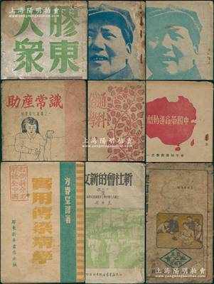 1946至1949年7月版山東解放區(qū)書籍共9種不同，內(nèi)含：①1946年青年求知學會選印《中國革命運動簡史》，1947年膠東文協(xié)主編《膠東大眾》，1949年5月新華書店版毛澤東著《新民主主義論》、毛澤東著《在延安文藝座談會上的講話》各1冊；②膠東新華書店出版1946年《通俗社會科學十二講》、《助產(chǎn)常識》，1947年《農(nóng)村應用文》，1948年《實用傳染病學》，1949年7月《新社會
