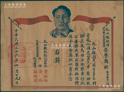 民國三十六年（1947年）乳山縣政府、乳山縣人民武裝指揮部“榮譽獎狀”1張，上印毛主席像，頒給宮鳳山同志“動員參軍”有功被群眾選為功臣，經(jīng)膠東行政公署、膠東軍區(qū)審核批準，特獎予特等獎狀，由代理縣長黃相卿、人民武裝指揮部梁斌等簽署；此種膠東解放區(qū)證書存世罕見，保存較佳，敬請預覽