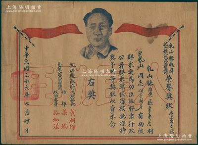 民國三十六年（1947年）乳山縣政府、乳山縣人民武裝指揮部“榮譽獎狀”1張，上印毛主席像，頒給宮鳳山同志“領(lǐng)導翻身”有功被群眾選為功臣，經(jīng)膠東行政公署、膠東軍區(qū)審核批準，特獎予特等獎狀，由代理縣長黃相卿、人民武裝指揮部梁斌等簽署；此種膠東解放區(qū)證書存世罕見，保存較佳，敬請預覽