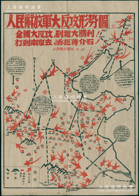 解放戰(zhàn)爭時期“人民解放軍大反攻形勢圖”大型地圖1張，尺寸380mm×540mm，其上印有“全國大反攻，到處大勝利！打到南京去，活捉蔣介石！”等標語，圖中配以文字說明，乃屬解放戰(zhàn)爭時期之珍貴歷史文獻；保存甚佳，敬請預覽