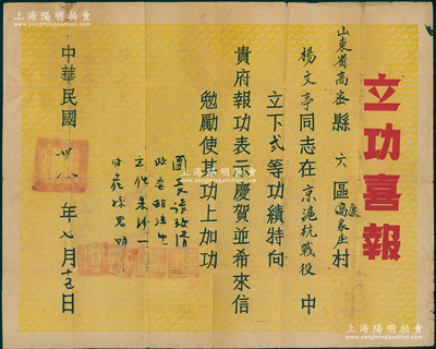 民國卅八年（1949年）中國人民解放軍步兵第153團政治處頒發(fā)“立功喜報”1張，尺寸極大，發(fā)給山東高密縣楊文亭同志在“京滬杭戰(zhàn)役中立下貳等功”（即渡江戰(zhàn)役，解放南京、上海和杭州），由團長張致清（開國大校）等親筆簽署；罕見，七五成新，敬請預覽