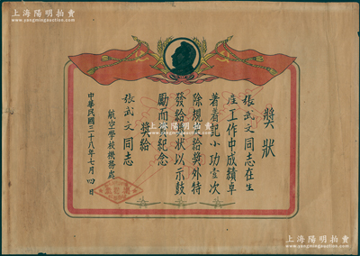 民國三十八年（1949年）東北人民解放軍航空學校“獎狀”1張，上印毛主席像，發(fā)給張武文同志在生產(chǎn)工作中成績卓著記小功壹次，由航空學校機務處簽發(fā)；保存較佳，敬請預覽