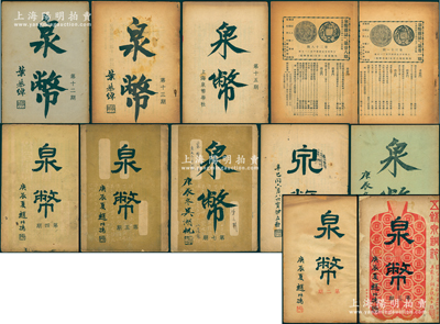 1940至1945年中國泉幣學社編印《泉幣》雜志原版共32期大全套，1940年在古泉界諸公倡議下，羅伯昭著手籌建中國泉幣學社，并組織出版《泉幣》雜志，從1940年7月始，至1945年9月抗戰(zhàn)勝利時停刊，共出版32期，匯集了1940年代初中國古泉收藏家研究之精辟論文，極富參考價值，屬近代研究泉幣之重要文獻；源於著名錢幣收藏家駱澤民先生之遺存，保存尚可，敬請預覽和重視