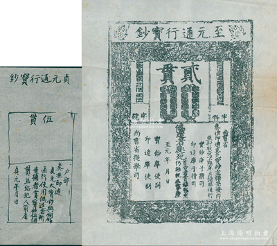 元代至元年“至元通行寶鈔”貳貫鈔版老拓片1張、金代貞元通行寶鈔摹本1張，源於著名錢幣收藏家駱澤民先生之遺存，品相較佳，敬請預覽