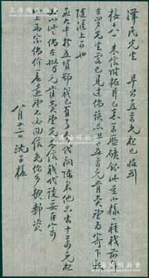 1950年代著名錢幣收藏家沈子槎（浙江湖州籍）致京城錢幣名家駱澤民信札1通，事為商購“萬暦礦銀小樣，出價15萬元”及“大中折五背鄂，代友出價10萬元”等情，墨字流暢，內(nèi)容頗為精彩；源于京城前輩名家駱澤民先生之遺存，保存較佳，敬請預覽
