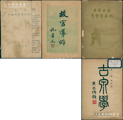 書籍4冊，詳分：1937年中國古泉學會《古泉學》第一卷第五期1冊；1942年黎震寰編《近代中國郵票圖鑒正集》1冊；1944年故宮博物院編《故宮導游》1冊；1958年鄭家相著《中國古代貨幣發(fā)展史》1冊；整體保存尚佳，敬請預覽