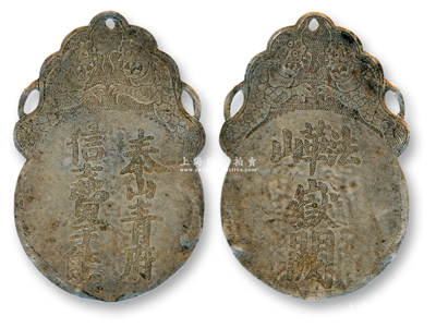 清代“泰山青府信士費子能”銀質(zhì)花錢1枚，背刻“法華山岳闕”字樣，保存甚佳，敬請預覽