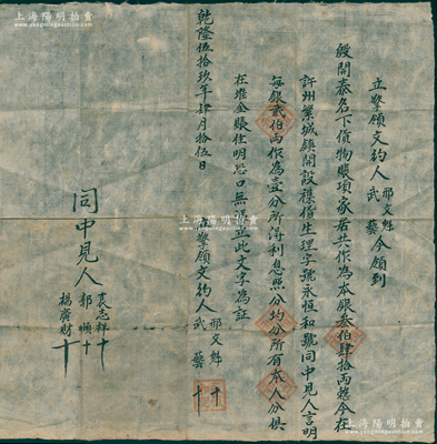 乾隆伍拾玖年（1794年）河南許昌“永恒和記”立擎文約1份，事為“邢文魁、武藝在許州繁城鎮(zhèn)開設永恒和號襍貨生理，言明每銀200兩作為股本壹分，今領(lǐng)到殷開泰名下貨物賬項家居共作為本銀340兩”等情；此種“乾隆”朝之傳統(tǒng)股份合同存世罕見，保存較佳，敬請預覽