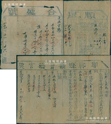 清代傳統保險單等共3件，詳分：①乾隆四十四年（1779年）邯鄲縣蘇曹橋官契（即腳力票）1張，其上言明“腳戶王氏承攬復興號客人崔氏名下貨物送至東昌府”；②乾隆四十四年（1779年）合盛號發票1張；③道光廿二年（1842年）“順風大吉”船契1張，有船戶趙氏承攬復興號名下貨物載送至邢家灣，并言明水腳費用和損失賠償等情；保存尚佳，敬請預覽