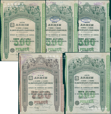 清末民初（中國外商銀行）西伯利亞商業銀行股票共5種不同，詳分：1907年2股、1909年2股、1910年2股、1912年2股（計500盧布）和1910年3股計750盧布，均圖案精美，內有水印；該行于1918年設立哈爾濱分行，曾在東北各地開展業務，1923年因蘇聯推行“銀行國有化”法令而關閉；少見，八至八五成新