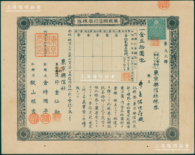 明治三十四年（1901年）東京興信社株券，壹株券金五拾圓；該公司從清末開始即在上海開展業務，屬上海著名的外商金融征信調查公司，在百度百科“章乃器”先生等介紹中均有提及；罕見，八五成新