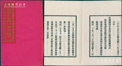 清代1902年《橫濱正金銀行源流提要》1冊，封面燙金，內中詳細介紹該行之創立、股份結構、股金增資、總分行、結賬清單等，可作為老股票之輔助收藏；罕見且保存甚佳，敬請預覽