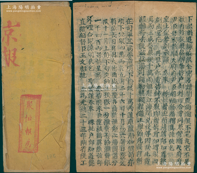 光緒二十三年（1897年）聚恒報房《京報》一份，內中收錄有諸多封疆大吏之奏稿，其重點在于直隸總督王文韶奏文中提及因“戶部電咨鎊不敷（指償還英德借款）……庫銀十四萬兩發交蔚盛長、日昇昌、大德通、協同慶各商號匯解江海關道，并按照一分匯費，發給匯費一千四百兩”等情，真實記錄了四大山西票號匯解官銀之史實，極富研究價值；保存較佳，敬請預覽