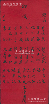 清末“聚長慶、日昇昌”等24家票號和商號聯名“拜帖”1份，謹具物議各壹圓，此種涉及山西票號鼻祖“日昇昌”之拜帖存世罕見，保存甚佳，敬請預覽