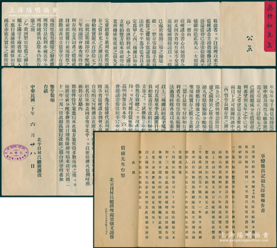 山西票號鼻祖之北京“日昇昌”文獻共2件，詳分：①1931年北平日昇昌總號致債權人吳竹如先生之公函1則，內中詳列（甲）救濟停利拔本、（乙）救濟整借零償、（丙）暫作長期存款共3種清理債權辦法，內容極為詳盡，拉開長達近1米；②1940年北京日昇昌總清理處之“事變后昌記損失擇要報告書”1份，其上詳列該號在“七七事變”時之損失等情；是項文獻極具史料研究價值，保存甚佳，敬請預覽