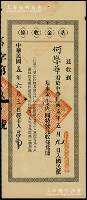 民國五年（1916年）三藩市中國國民黨美洲總支部·基金收條，由何學華君入國民黨基本金壹大圓，屬國民黨美洲支部之黨員基金；海外藏家出品，罕見且屬首度公諸于陽明，七成新