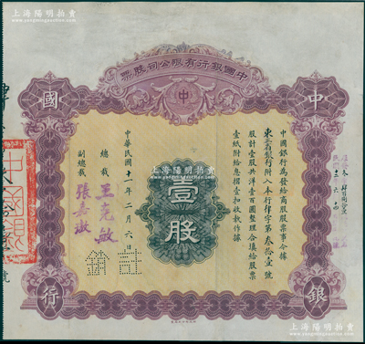 民國十一年（1922年）中國銀行有限公司（商股）股票，壹股共洋壹百圓，由總裁王克敏、副總裁張嘉璈簽名，其承購股東為“東三省銀行”，背印章程摘要，且記錄“商股照每年七厘正息”等內容；此種中國銀行商股股票未見圖譜記載，堪稱中國金融業老股票之大珍品，值得珍視和推重，有修補，七成新