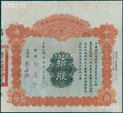 民國四年（1915年）中國銀行有限公司（商股）股票，拾股共洋壹千圓，由總裁金還、副總裁張嘉璈簽名，其承購股東為“東三省官銀號”，背印章程摘要，且記錄“商股照每年七厘正息”等內容；此種中國銀行商股股票未見圖譜記載，堪稱中國金融業老股票之大珍品，值得珍視和推重，有修補，七成新